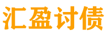 安溪债务追讨催收公司